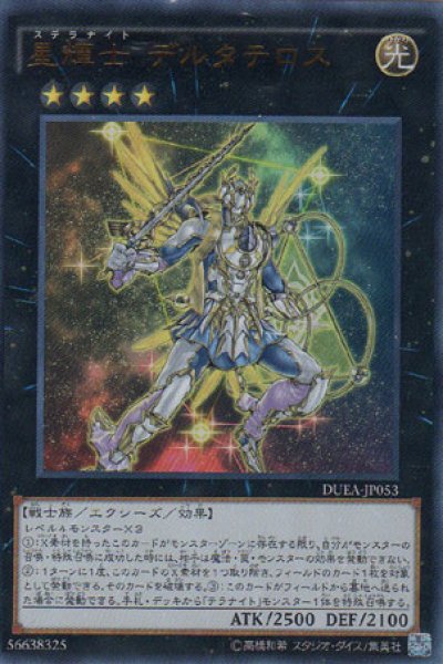 星輝士 デルタテロス（ステラナイト） - 遊戯王専門：通販サイト