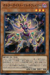 オルターガイスト・マルチフェイカー - 遊戯王専門：通販サイト