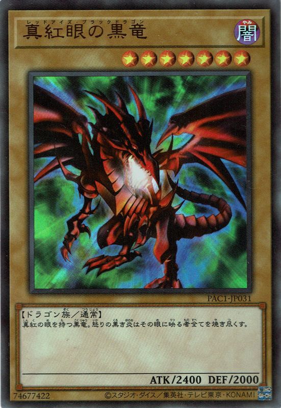 真紅眼の黒竜（レッドアイズ・ブラック・ドラゴン） - 遊戯王専門