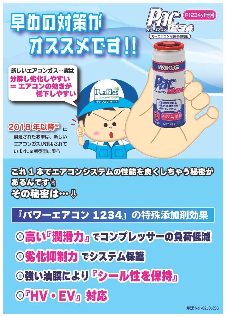 WAKO'S ワコーズより 新製品 添加剤 登場！！ パワーエアコン1234