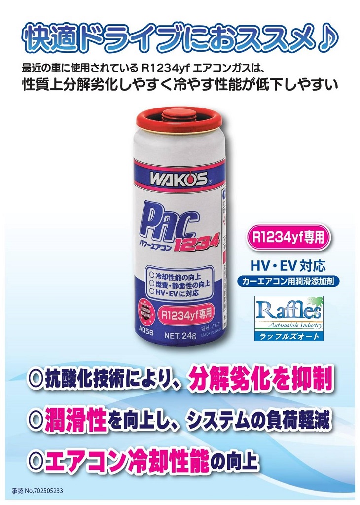 WAKO'S ワコーズより 新製品 添加剤 登場！！ パワーエアコン1234