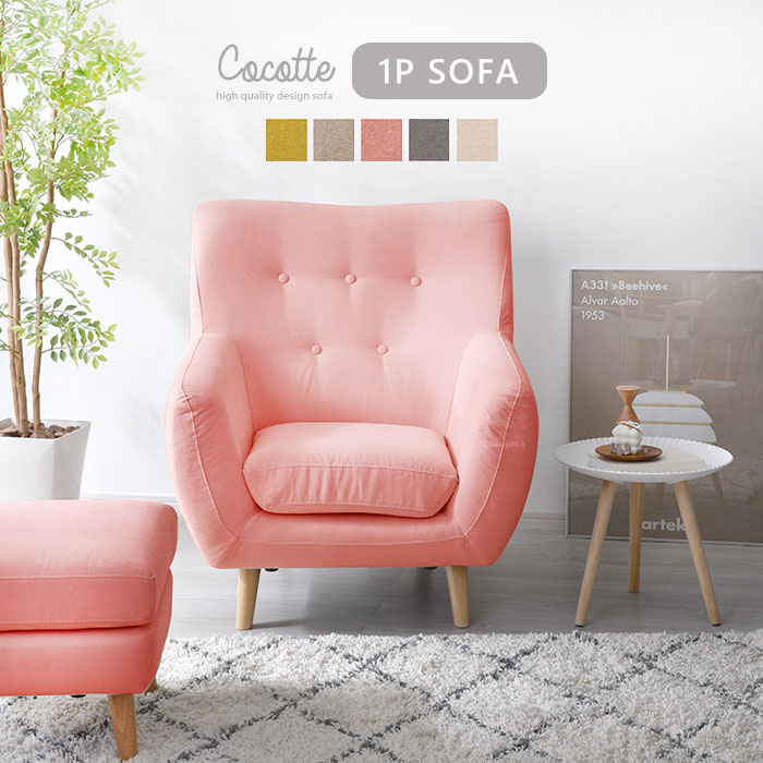 ハイバック ファブリックソファ ココット 1P 1人掛け｜ユニット