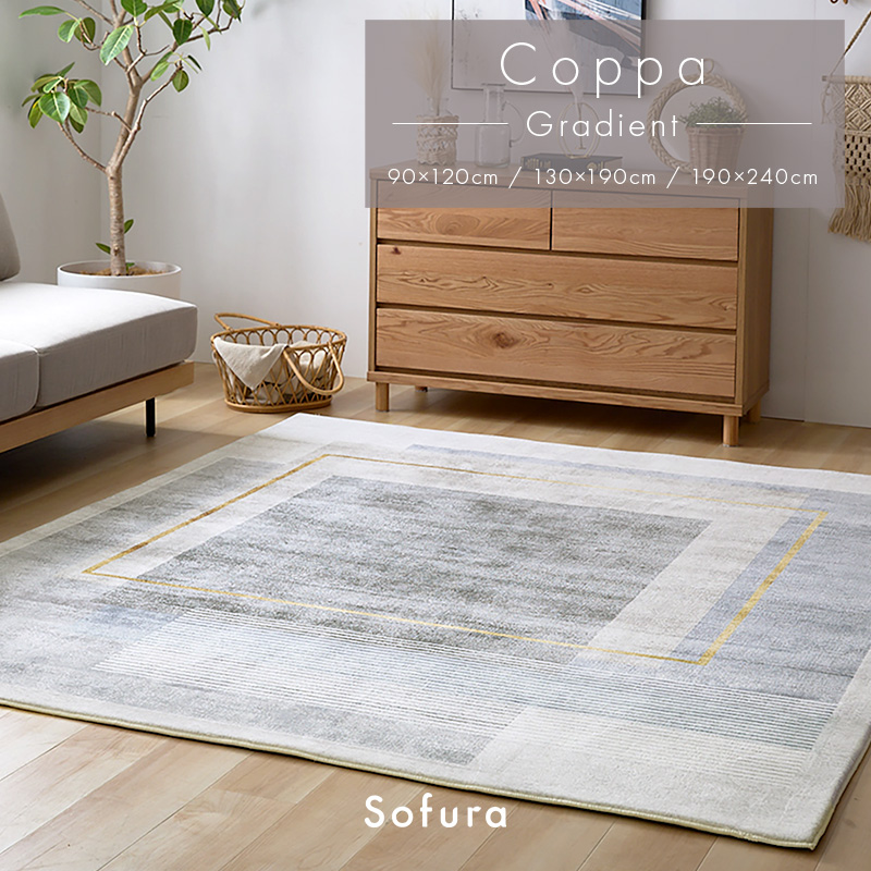 デザインプリントラグ Coppa グラデーション柄｜ユニットシェルフ 家具