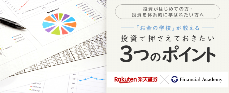 お金の学校」が教える「投資」で押さえておきたい3つのポイント | 楽天証券