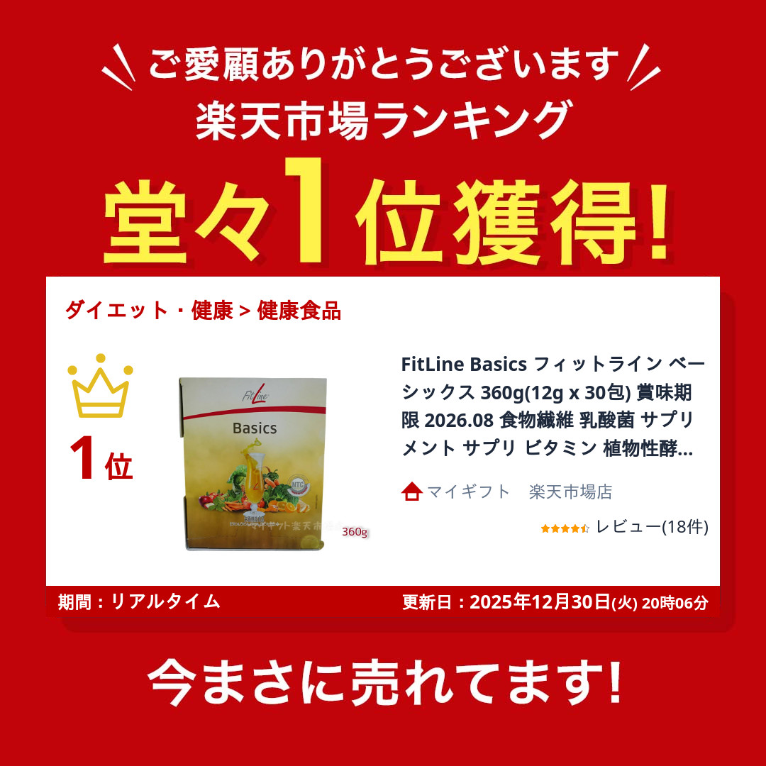 楽天市場】FitLine Basics フィットライン ベーシックス 360g(12g x 30