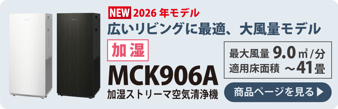 ダイキン空気清浄機 2026年最新モデル｜自然大好き！ニッチ・リッチ