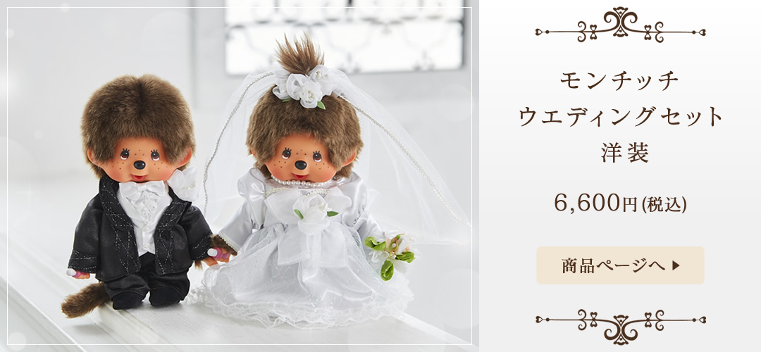モンチッチ ウェディングドールセット モンチッチ MONCHHICHI ウェディング モンチッチ セット ウェルカム