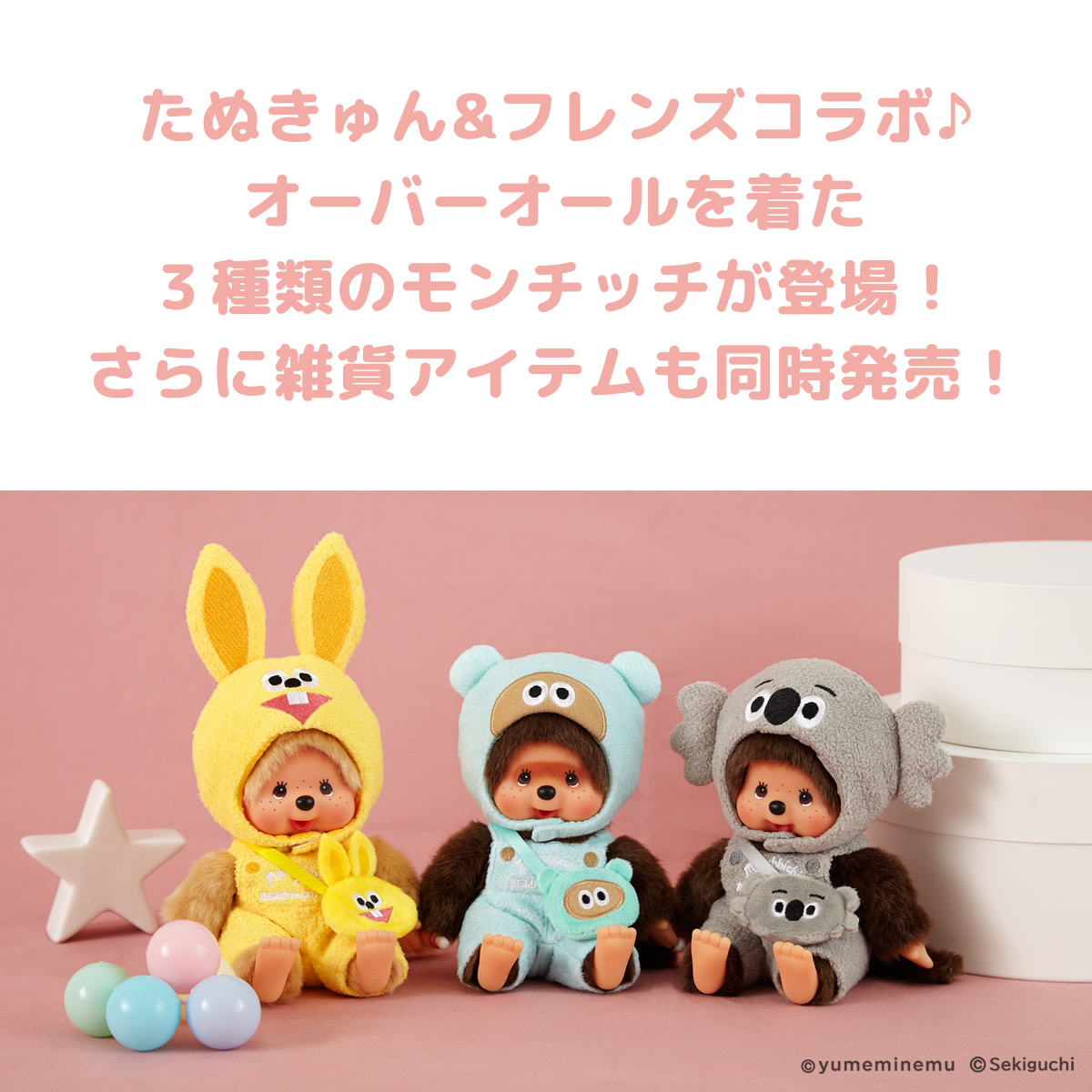たぬきゅんフレンズ×モンチッチ コラボ オーバーオール＆グッズ