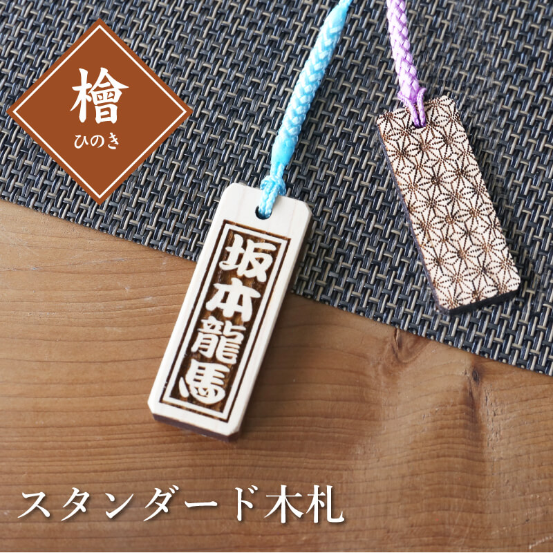 楽天市場】木札 ストラップ 名入れ 【 スタンダード木札 (ひのき) 檜