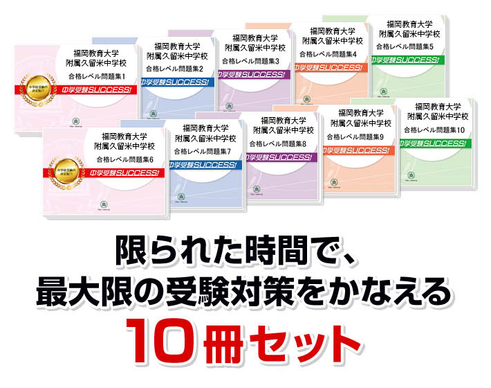 楽天市場】2026 福岡教育大学附属久留米中学校・受験合格セット問題集