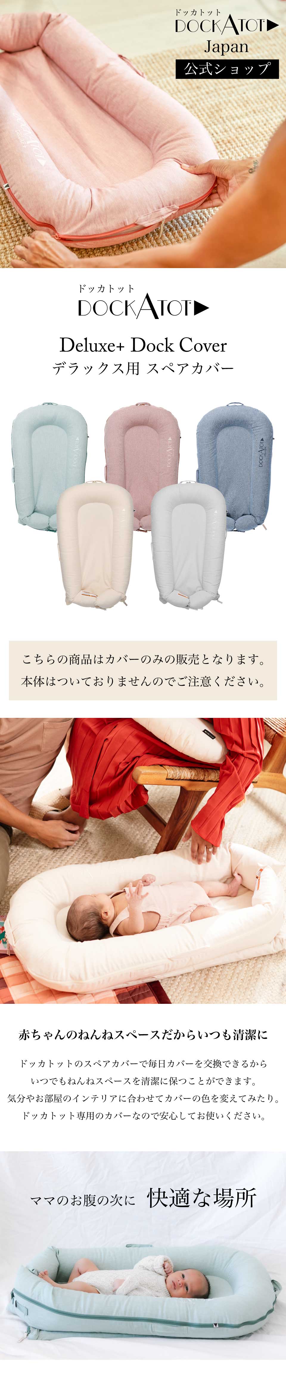 楽天市場】【ドッカトット公式】 デラックス用 カバー 洗い替え スペア