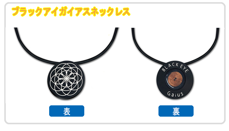 楽天市場】ブラックアイガイアスネックレス≪電磁波対策 丸山式