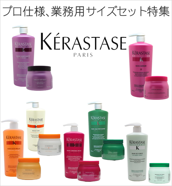 Kiranavi（キラナビ）kerastase（ケラスターゼ）業務用セット