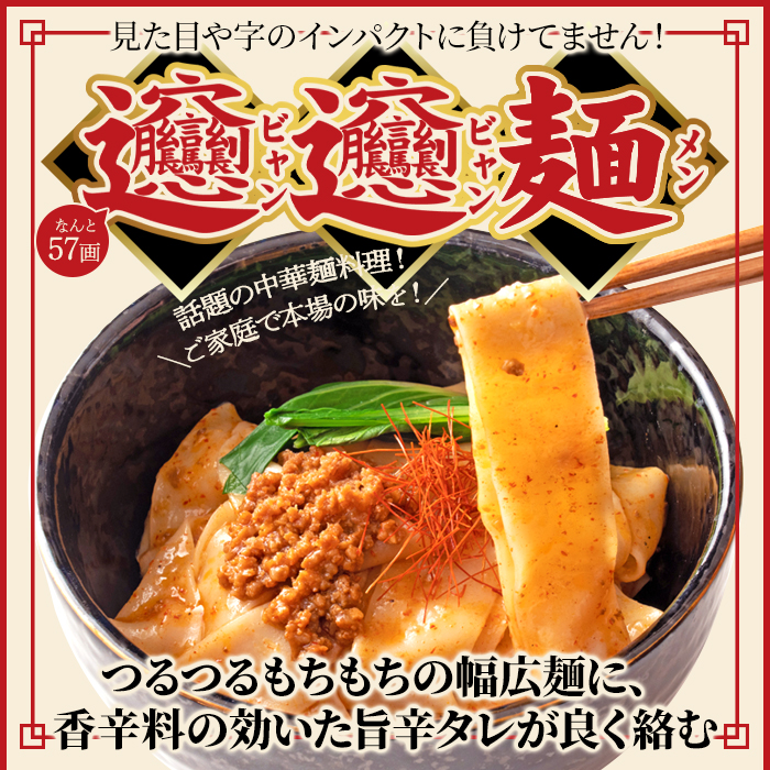 楽天市場】ビャンビャン麺 中華麺 極太 中華 平麺 旨辛 生麺