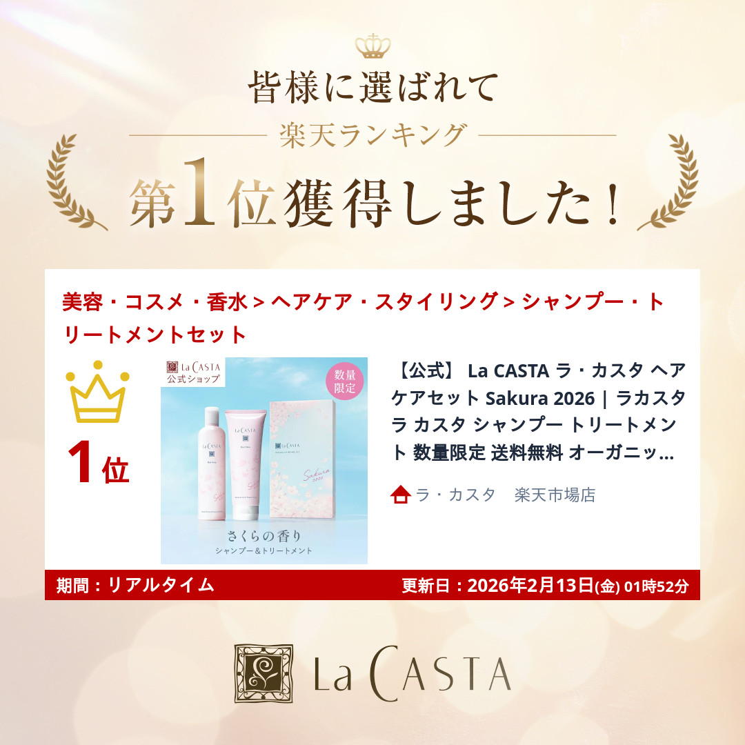 楽天市場】【公式】 La CASTA ラ・カスタ ヘアケアセット Sakura 2026
