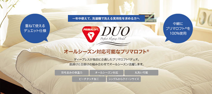 2枚合わせ掛け布団PRIMALOFT DUO（プリマロフト・デュオ）｜高級布団店