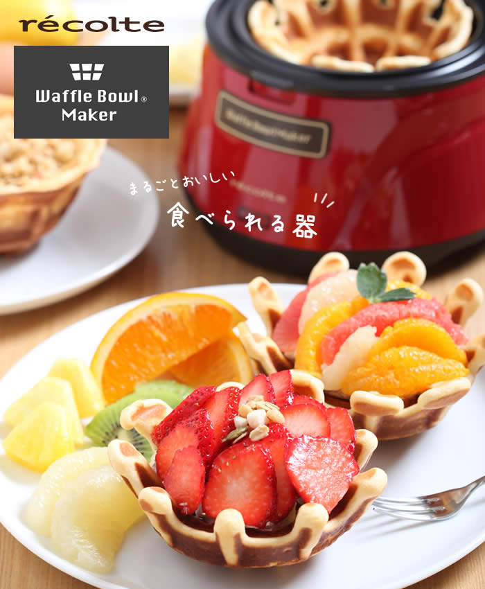 楽天市場】レコルト ワッフルボウルメーカー ☆レシピ付き☆【特典付き