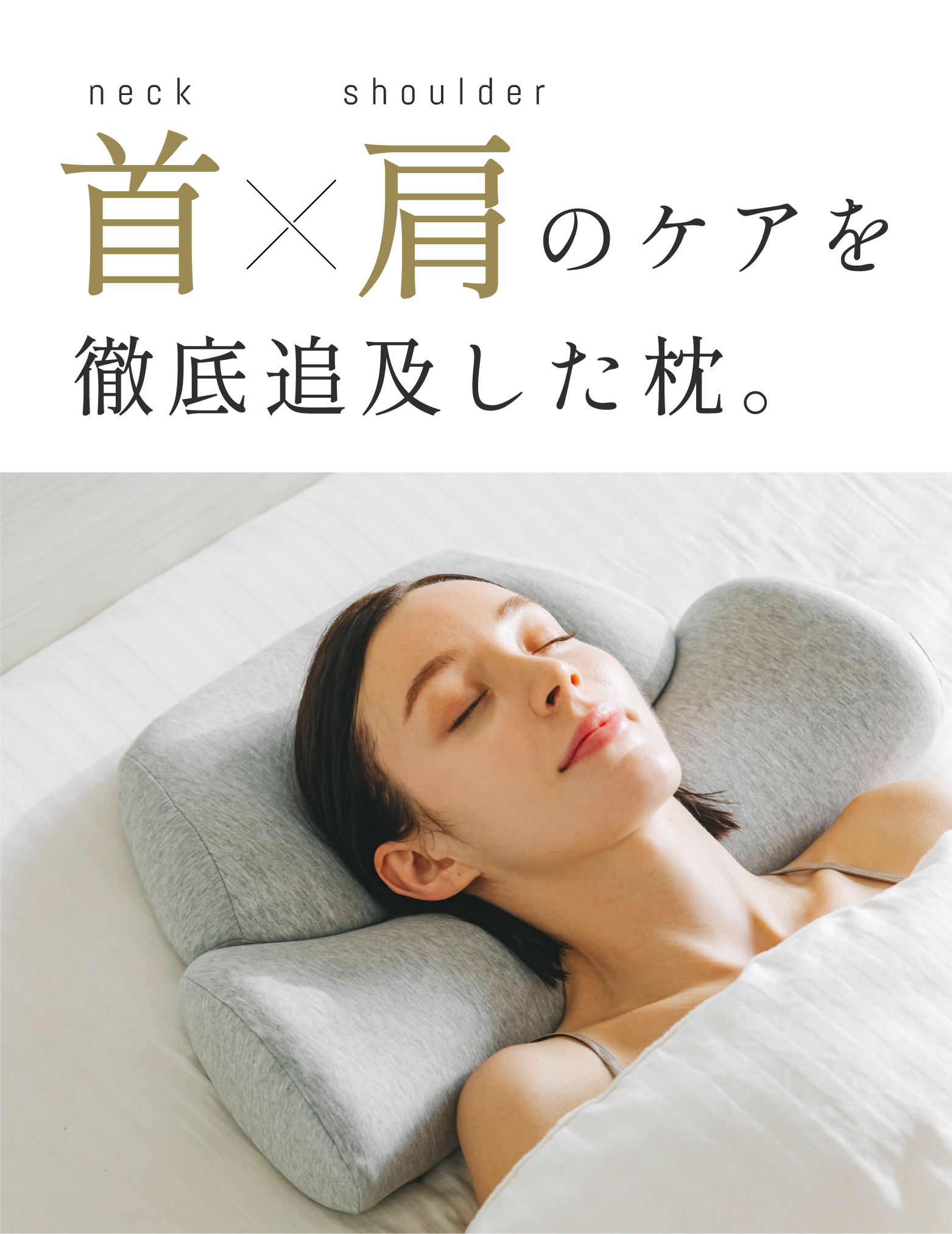 楽天市場】[公式]【首と肩のことだけを考えたダブル枕 (ベーシック