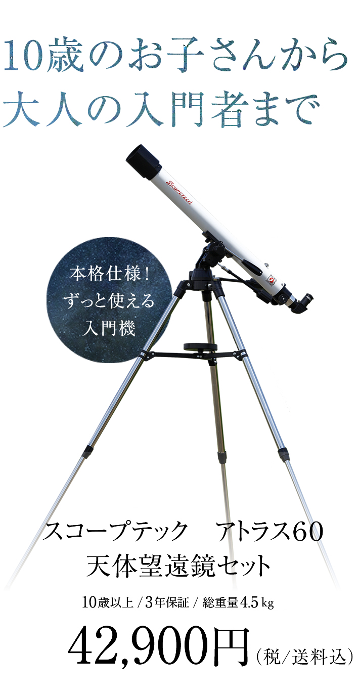 楽天市場】スコープテック アトラス60天体望遠鏡セット【組立