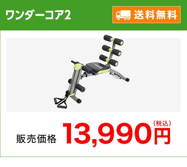 楽天市場】【送料無料】ワンダーコア2正規品 公式 腹筋 wondercore