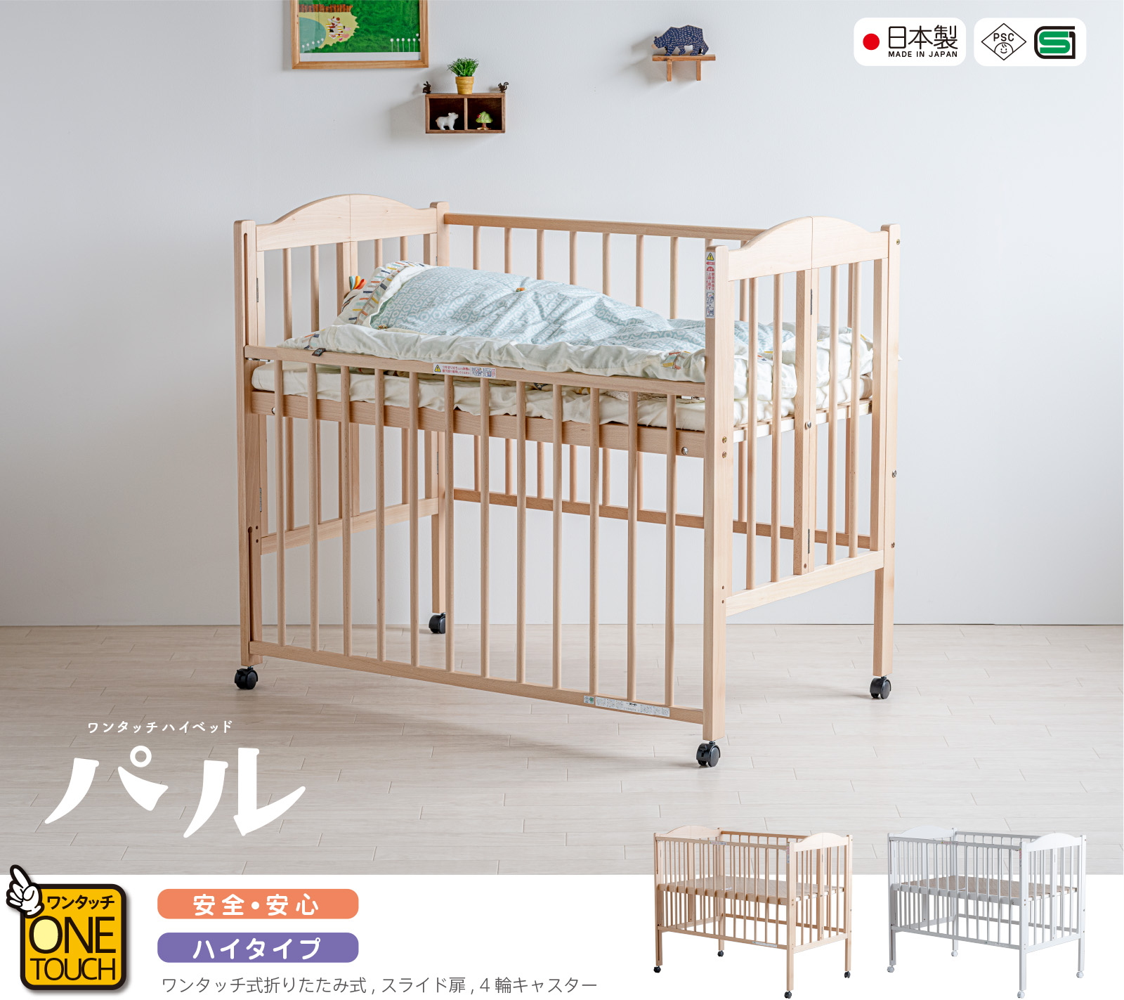 日本製のワンタッチ折りたたみハイタイプミニベビーベッド（キャスター