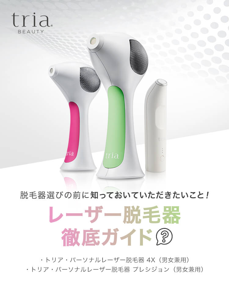 tria（トリア）楽天市場店｜トリア・ビューティ・ジャパン株式会社