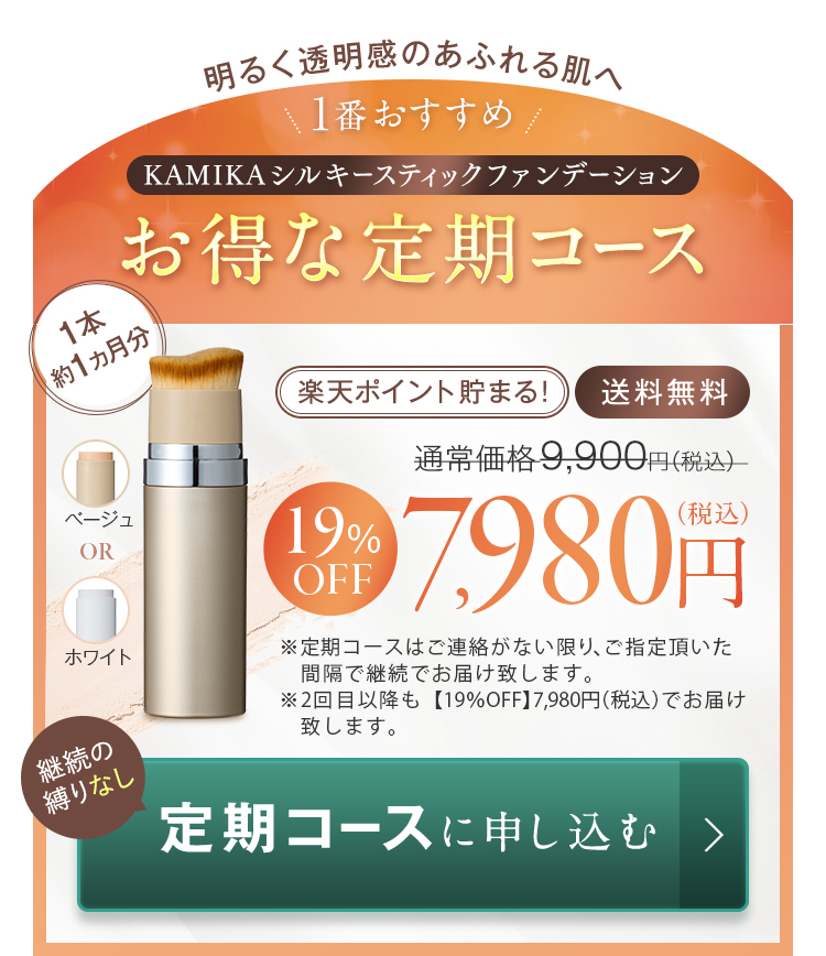 楽天市場】KAMIKA シルキースティックファンデーション【送料無料