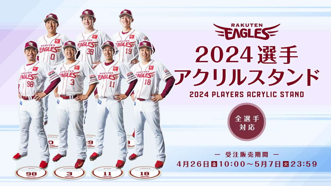 4/26(金)10:00】2024選手アクリルスタンド受注販売決定!＠オンライン