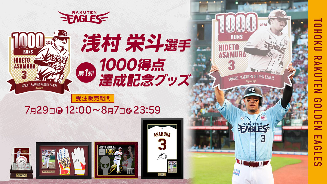 7/29(月)12:00】浅村栄斗選手「1000得点達成記念グッズ」発売