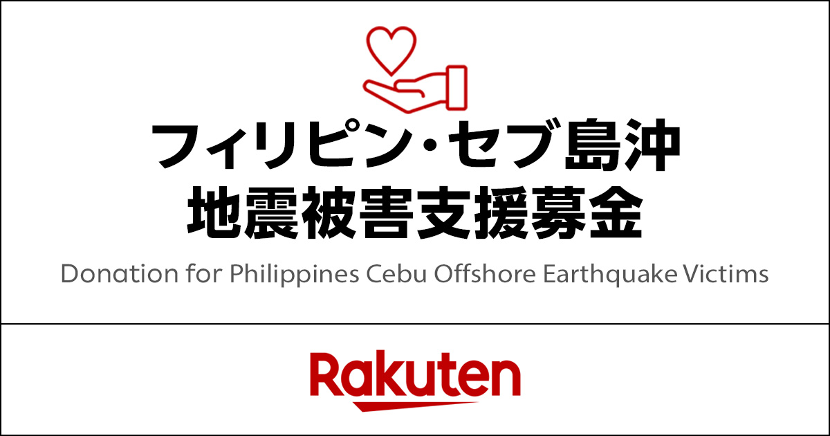 楽天クラッチ募金】フィリピン・セブ島沖地震被害支援募金 - 東北楽天