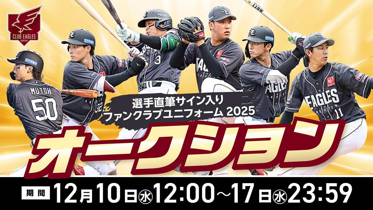 12/10(水)12:00～】選手直筆サイン入り「ファンクラブユニフォーム2025