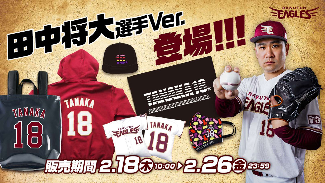 2/18(木)】田中将大選手・受注販売グッズ発売決定!＠オンライン