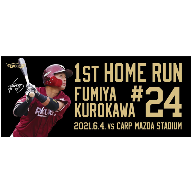 6/18(金)12:00】黒川史陽選手「プロ初ホームラン記念グッズ」発売