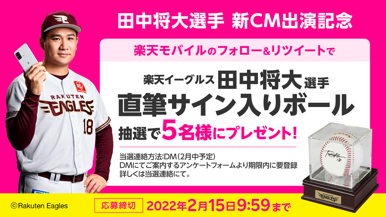 楽天モバイル公式Twitterをフォロー＆リツイートして田中将大選手の