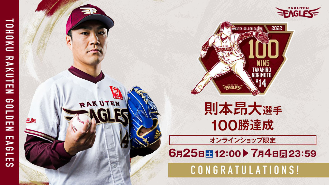 6/25(土)12:00】則本昂大選手「100勝達成記念グッズ」発売!@オンライン