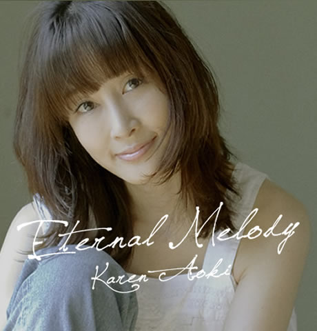Eternal Melody」 青木カレン | ニューアルバム2015年1/21発売！