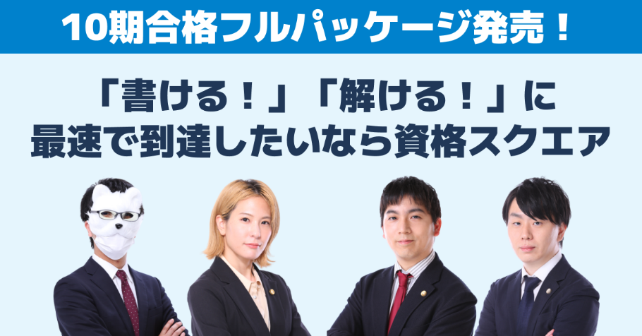 資格スクエア、司法予備試験講座10期を提供開始 | レアジョブ