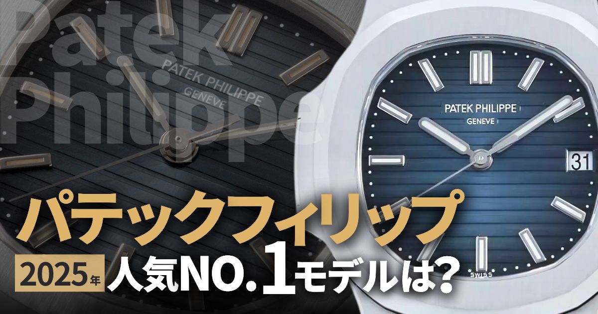 2026年パテックフィリップの中で一番人気があるモデルは？ | GINZA