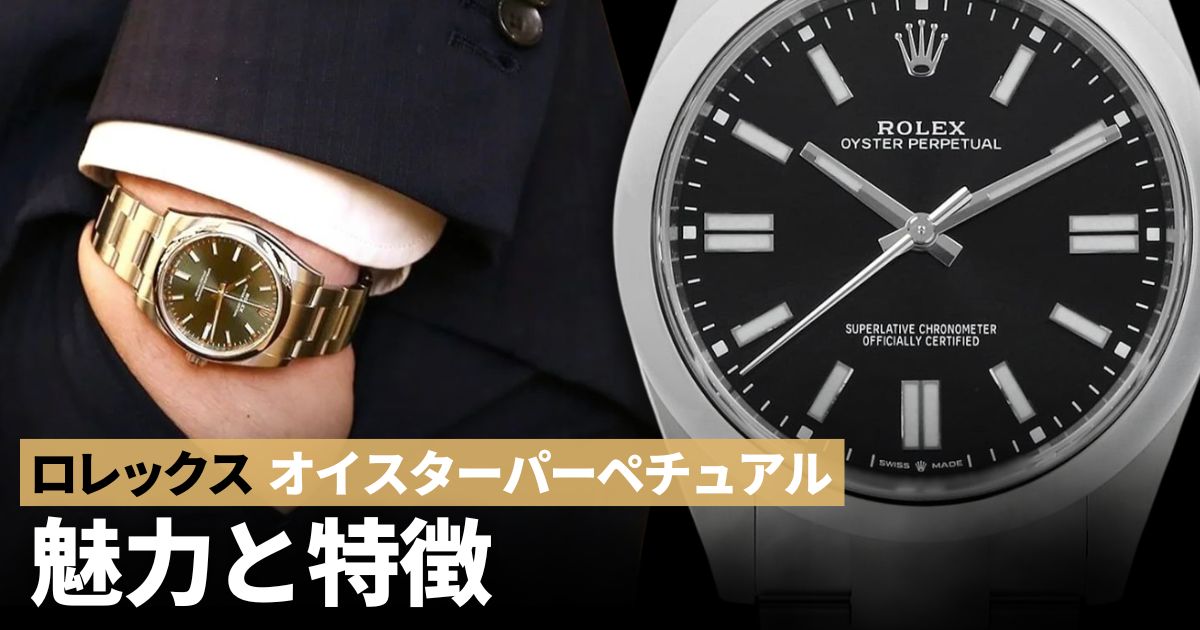 ロレックス オイスターパーペチュアルの特徴と魅力を徹底解説