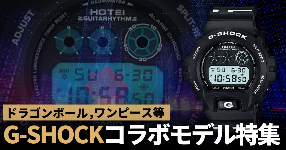 これは買い！G-SHOCKのコラボレーションモデルまとめてみました