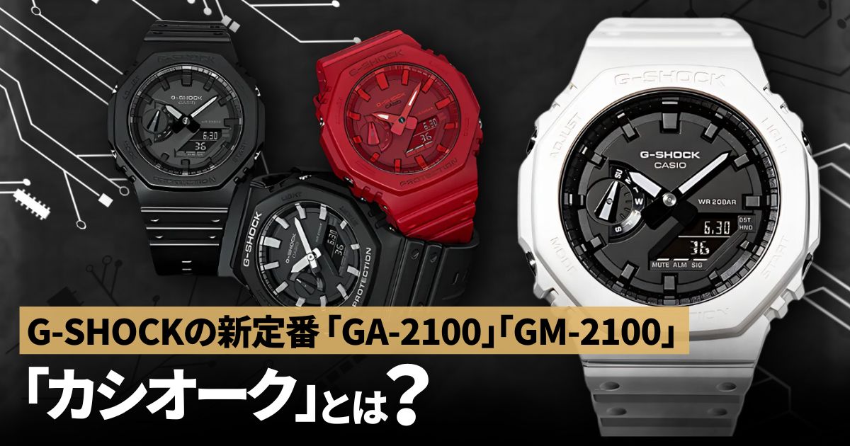 カシオーク」とは？G-SHOCKの新定番「GA-2100」や「GM-2100」を紹介