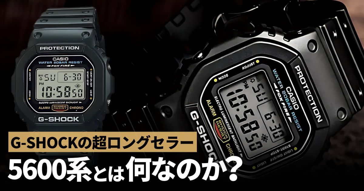 今こそ「スピードモデル」を振り返る。G-SHOCKの超ロングセラー5600系