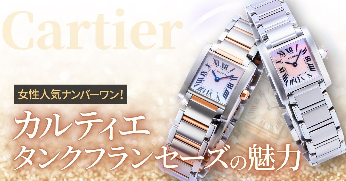 女性人気ナンバーワン！カルティエ タンクフランセーズってどんな時計