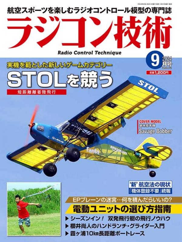 電波社 / ラジコン技術2024年9月号