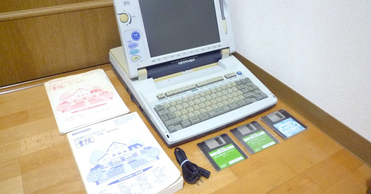 ワープロ SHARP WD-VP3 シャープ 書院 ワードプロセッサー 1200dpi