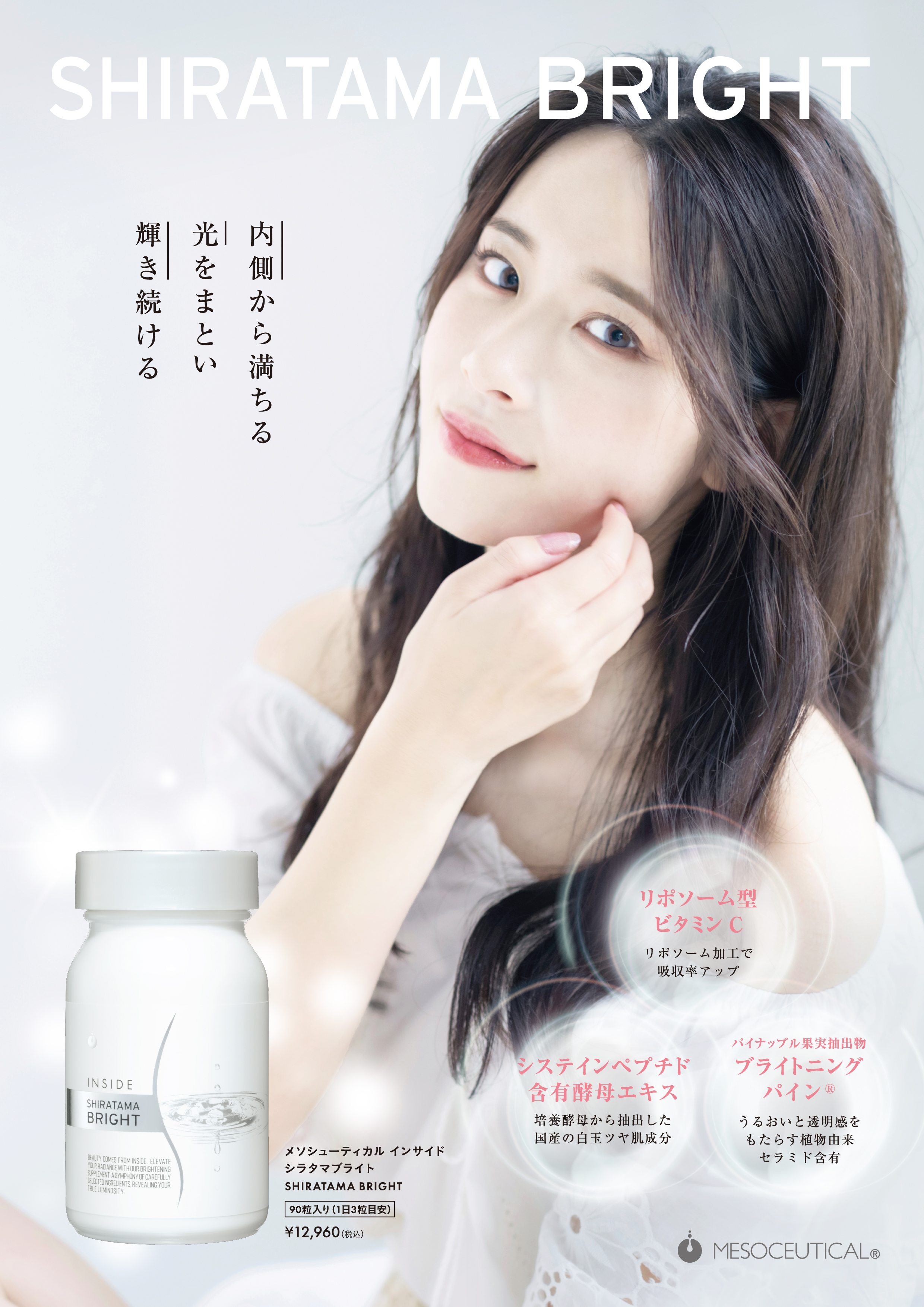 インサイド シラタマブライト｜MESOCEUTICAL-メソシューティカル-