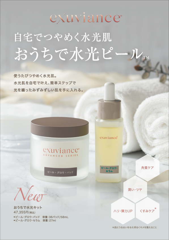 おうちで水光キット｜Exuviance-エクスビアンス-