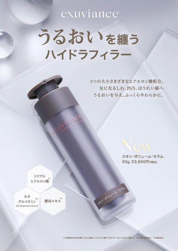 スキン・ボリューム・セラム｜Exuviance-エクスビアンス-