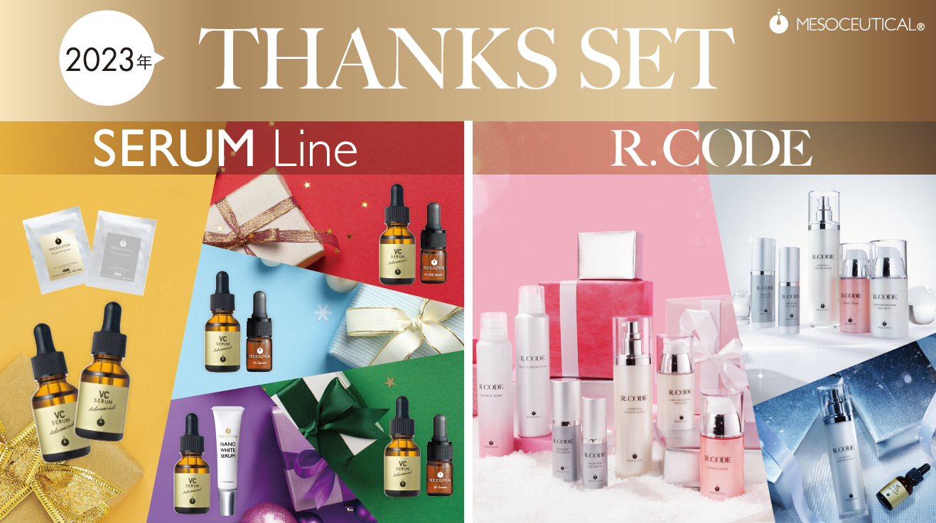メソシューティカルより年に1度のお得な限定「サンクスセット」11/13