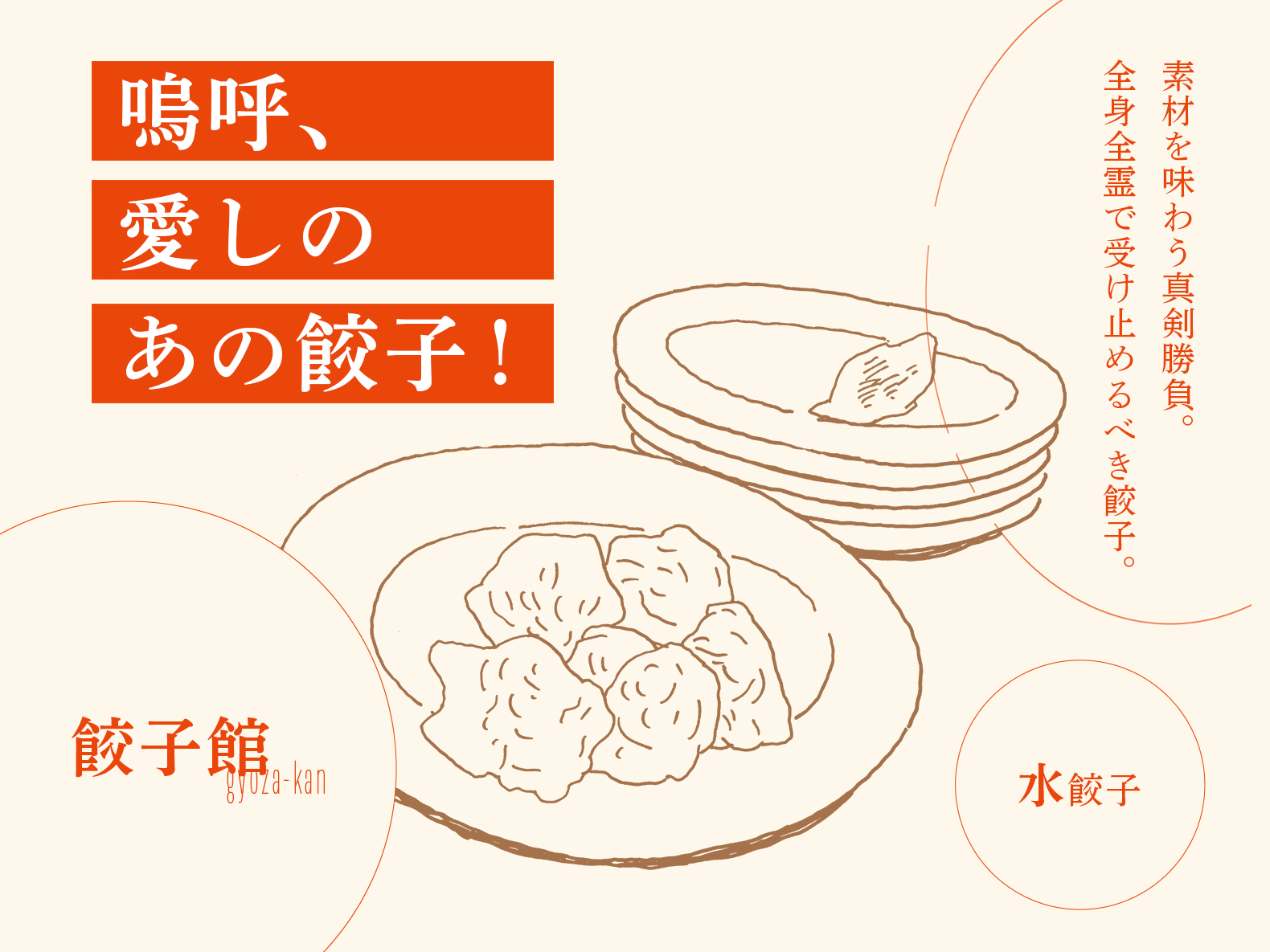 餃子館］素材を味わう真剣勝負。 全身全霊で受け止めるべき餃子 | RiCE